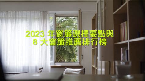 窗簾選擇|2024 年窗簾選擇要點與 8 大窗簾推薦排行榜